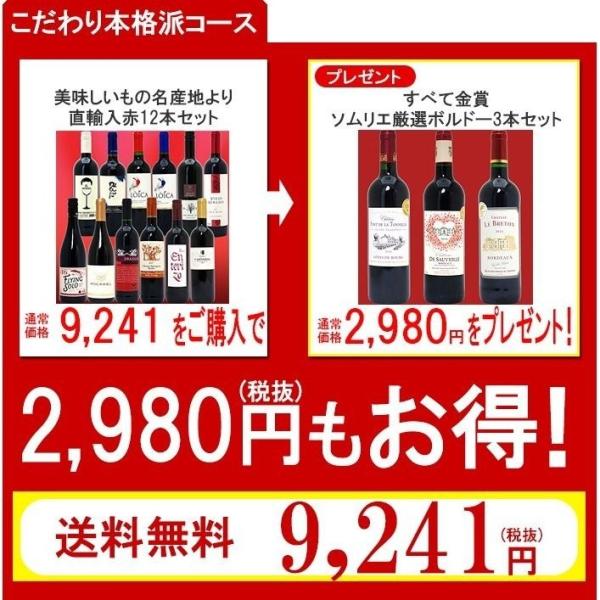 こだわり赤ワイン 12本セット 750ml 2,980円のセットがタダになった 送料無料 こだわり本格派コース赤