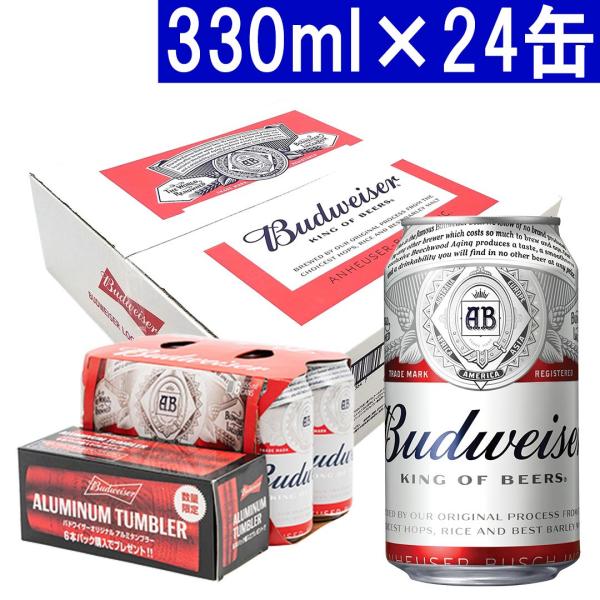 バドワイザー ビール 330ml×24缶 ラガータイプ オリジナルタンブラー付 （6本に1個) ^XIBWK13K^