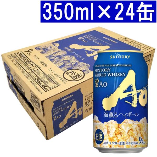 サントリー ワールド ウイスキー 碧 AO 海薫るハイボール 350ml×24缶 9