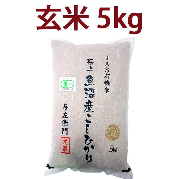 玄米 令和3年度産 新潟県 魚沼産 有機JAS認証 コシヒカリ 玄米 5kg お米 太田さん 与左衛門 無農薬 こしひかり 新潟 十日町 ^YGOAML33^ :YGOAMLXX:ヴェリタス - 通販 - Yahoo!ショッピング 玄米 令和3年度産 新潟県 魚沼産 有機JAS認証 コシヒカリ 玄米 5kg お米 太田さん 与左衛門 無農薬 こしひかり 新潟 十日町 ^YGOAML33^ :YGOAMLXX:ヴェリタス - 通販 - Yahoo!ショッピング