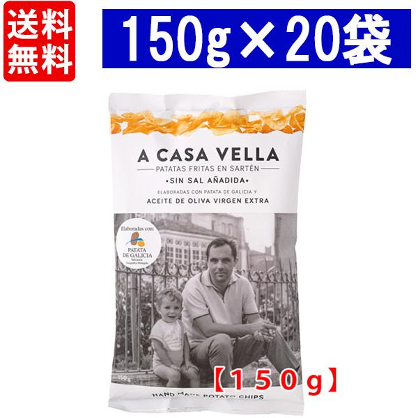 送料無料 ２０袋セット ア カサ ベラ ポテトチップス 無塩 エクストラ バージン オリーブオイル揚げ 150g ポテチ ^YHCVSSK4^ 送料無料 20袋セット ア カサ ベラ ポテトチップス 無塩 エクストラ