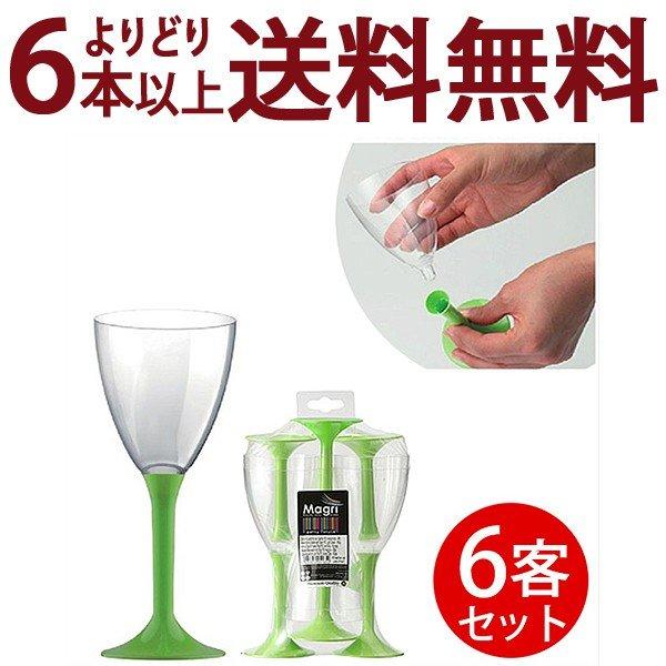 よりどり6本で送料無料 マグリ プラスチック ワイングラス 6個入り