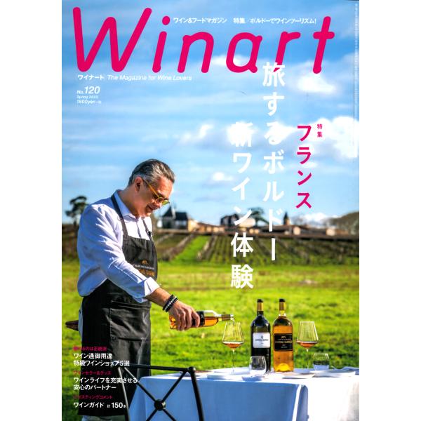 書籍 ワイナート 120号 2025年 Spring 送料無料 ワイン ^ZMBKWNC0^
