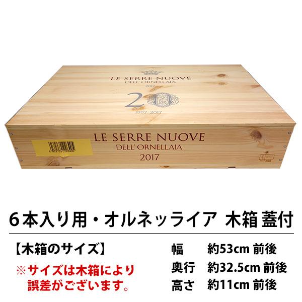 F6 ワイン 木箱 ワイン6本用 オルネライア 蓋付 6×1 ^ZNWOODF6
