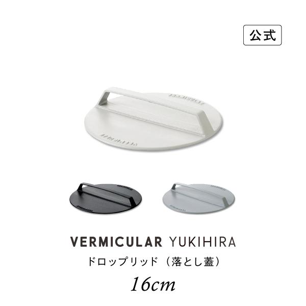 【公式】 バーミキュラ ユキヒラ 専用 ドロップリッド 16cm 落とし蓋 公式 鋳物ホーロー製 ミートプレス 送料無料 ギフト プレゼント 贈り物 ギフト