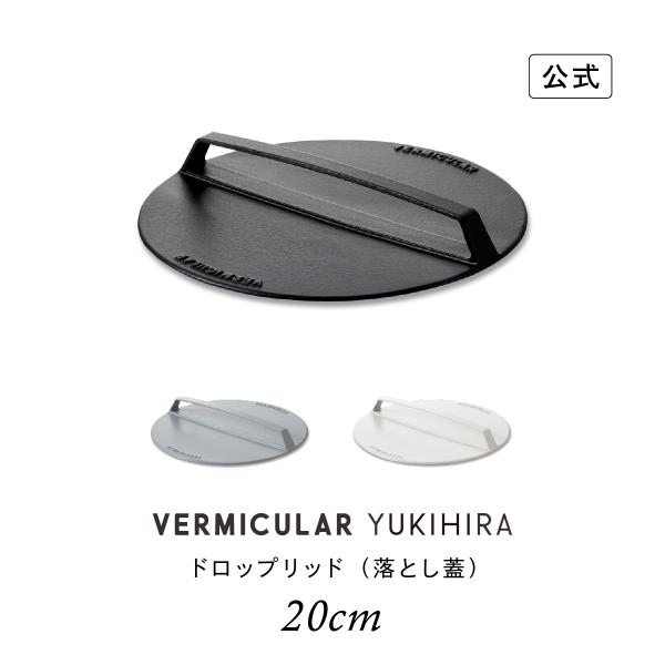 【公式】 バーミキュラ ユキヒラ 専用 ドロップリッド 20cm 落とし蓋 公式 鋳物ホーロー製 ミートプレス 送料無料 ギフト プレゼント 贈り物 ギフト