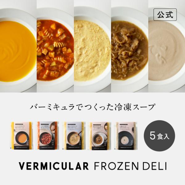 バーミキュラ 冷凍 スープ 5食セット  無水調理 | 野菜 国産 無添加 保存料不使用 着色料不使用 うま味調味料不使用 各180g フローズンデリ ギフト プレゼント