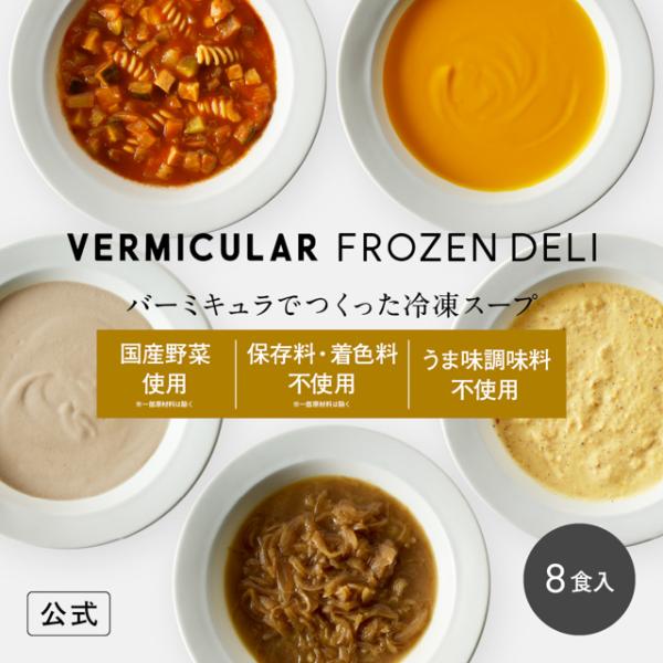 バーミキュラ 冷凍 スープ 8食セット  無水調理 | 野菜 国産 無添加 保存料不使用 着色料不使用 うま味調味料不使用 各180g フローズンデリ ギフト プレゼント