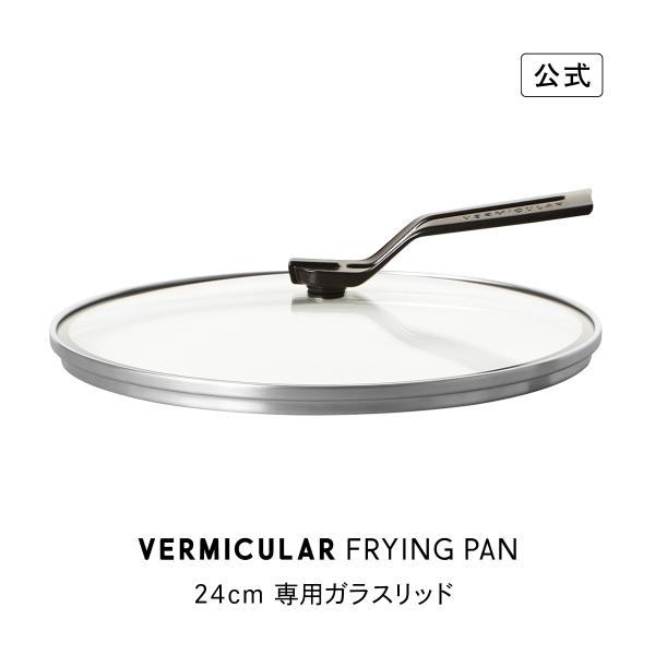【公式】バーミキュラ フライパン 専用ガラスリッド 24cm 鋳物ホーロー 瞬間蒸発 バーミキュラフライパン専用 ギフト プレゼント