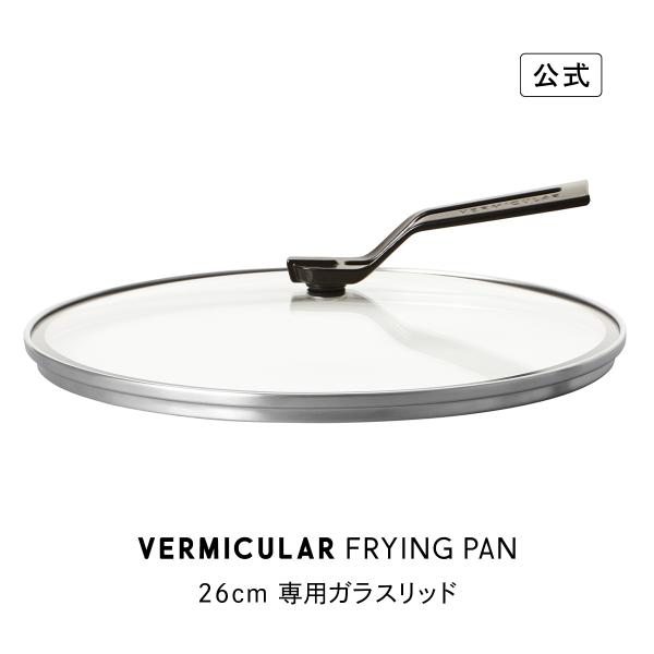 【公式】バーミキュラ フライパン 専用ガラスリッド 26cm 鋳物ホーロー 瞬間蒸発 バーミキュラフライパン専用 ギフト プレゼント