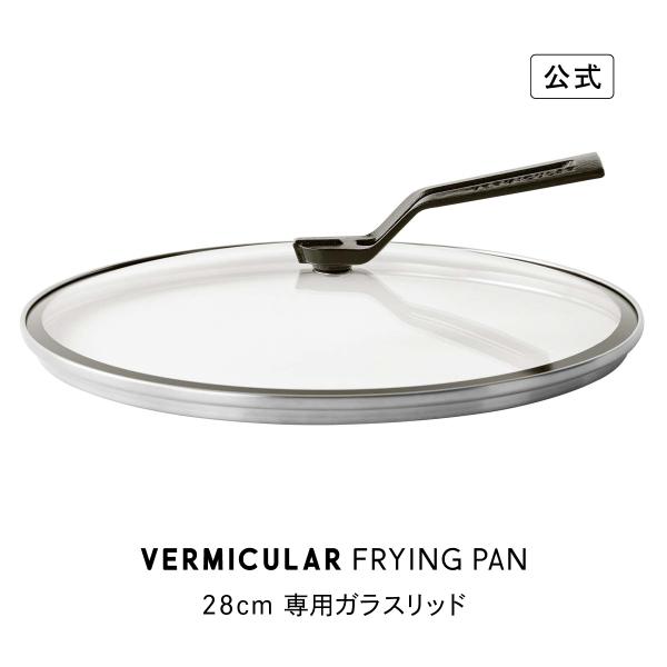 【公式】バーミキュラ フライパン 専用ガラスリッド 28cm 鋳物ホーロー 瞬間蒸発 バーミキュラフライパン専用 ギフト プレゼント