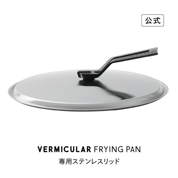 【公式】バーミキュラ フライパン ステンレスリッド 28cm 鋳物ホーロー 瞬間蒸発 バーミキュラフライパン専用 ギフト プレゼント