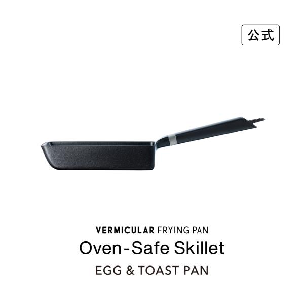【公式】バーミキュラ フライパン オーブンセーフスキレット EGG＆TOAST エッグ＆トースト | 鋳物ホーロー ガス IH対応 シーズニング不要 日本製
