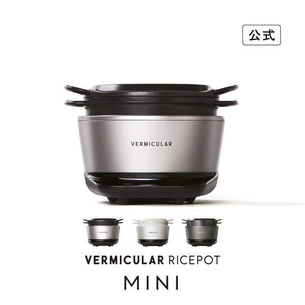 【公式】バーミキュラ ライスポットミニ 3合炊き 炊飯器 | 鋳物ホーロー鍋 IH調理器 白米 玄米 無水調理 低温調理 発酵 専用レシピ本付 日本製 送料無料 ギフト