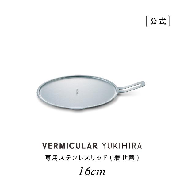 【公式】バーミキュラ ユキヒラ 専用ステンレスリッド 16cm 保温 収納 送料無料 ギフト プレゼント 贈り物