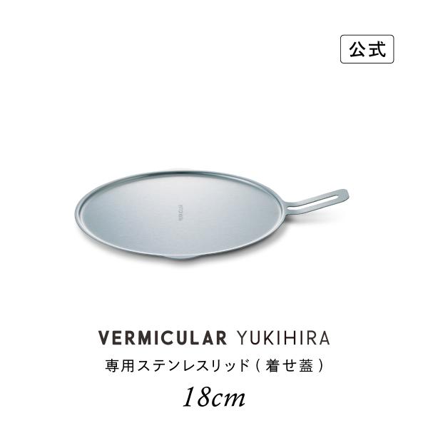 【公式】バーミキュラ ユキヒラ 専用ステンレスリッド 18cm 保温 収納 送料無料 ギフト プレゼント 贈り物