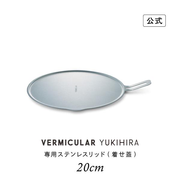 【公式】バーミキュラ ユキヒラ 専用ステンレスリッド 20cm 保温 収納 送料無料 ギフト プレゼント 贈り物
