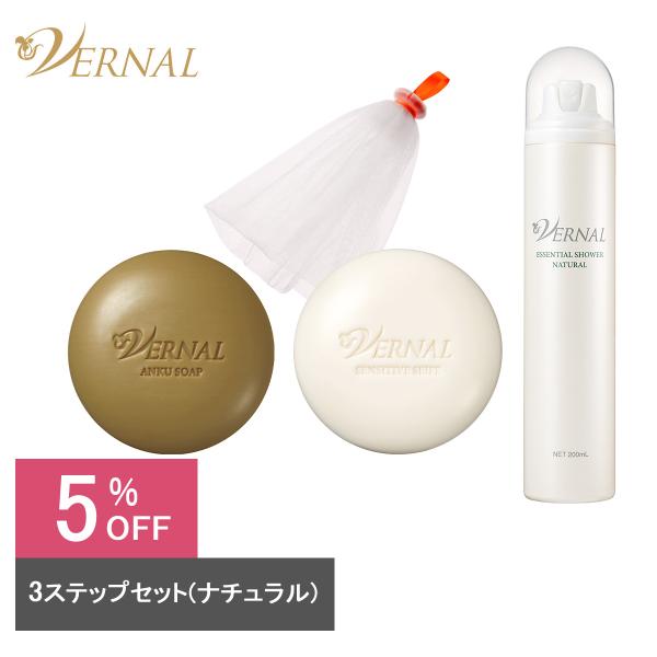VERNAL ベーシック3ステップセット （ナチュラル） 石鹸 洗顔