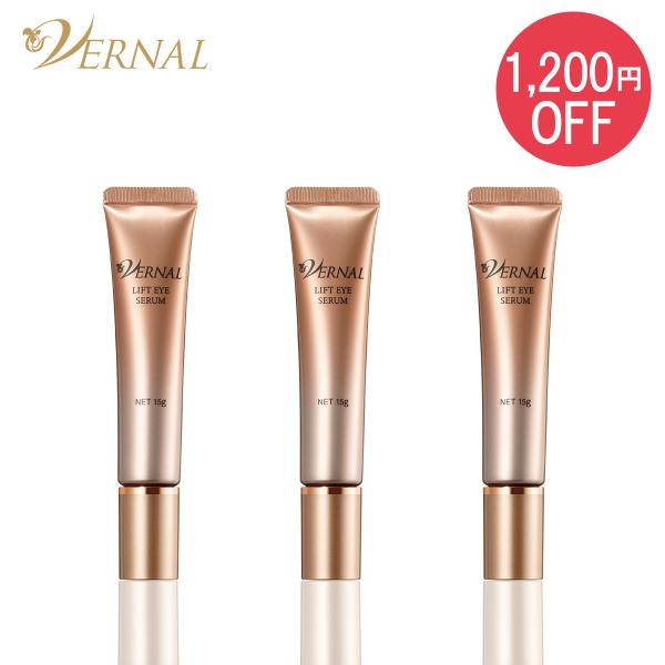 【1,200円オフ】リフトアイセラム3本セット 15g×3本 ヴァーナル　美容液　ハリ　目元