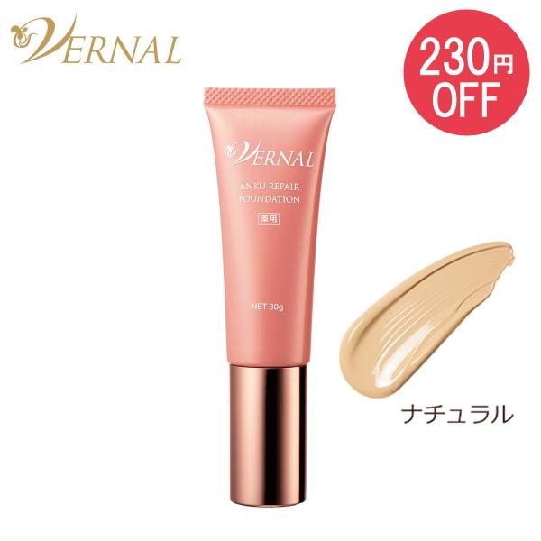 【230円オフ】[薬用]アンクリペアファンデーション (ナチュラル) 30g SPF50+ リキッド ヴァーナル カバー