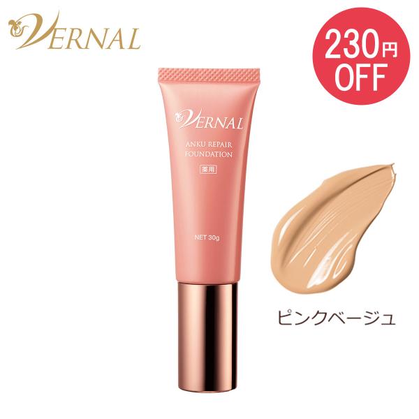 【230円オフ】[薬用]アンクリペアファンデーション (ピンクベージュ) 30g SPF50+ リキッド ヴァーナル カバー