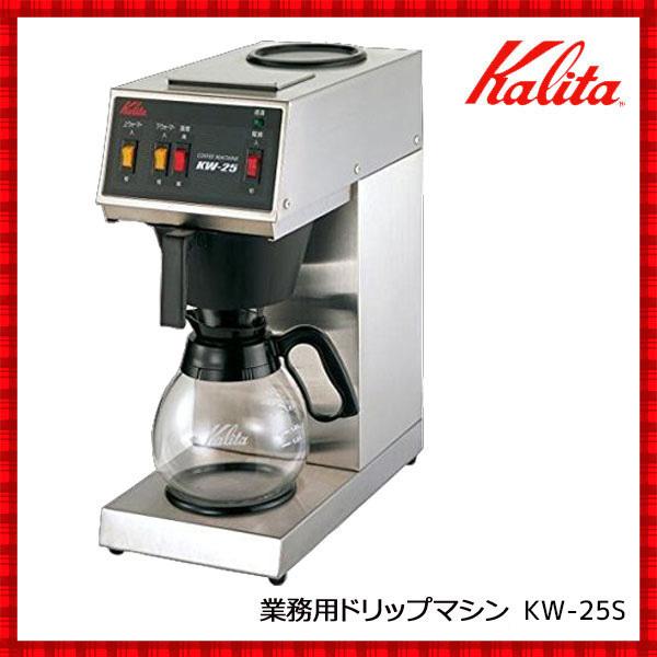 ポイント5倍 カリタ 業務用コーヒーマシン コーヒーメーカー KW-25