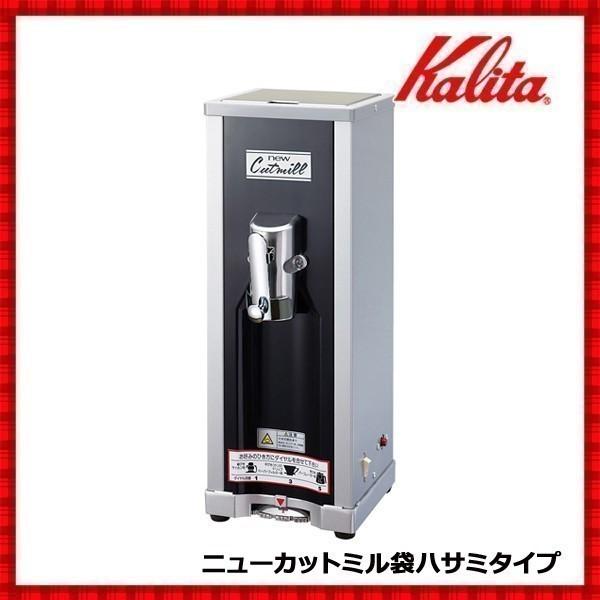 Kalita コーヒーミル 電動 カリタ 業務用 ニューカットミル 袋 Kalita コーヒーミル 電動 カリタ 業務用 ニューカットミル 袋