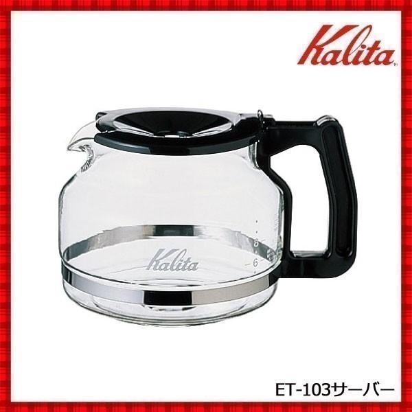 Kalita コーヒーサーバー カリタ ET-103サーバー 1.2L サーバー Kalita コーヒーサーバー カリタ ET-103サーバー 1.2L サーバー