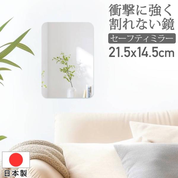 [Release date: January 15, 2026]東プレ 割れない鏡 セーフティミラーミニ 21.5×14.5cm SF-10【商品仕様】サイズ:縦21.5×横14.5cm本体重量:170g素材・材質:PETフィルム/スチロー...