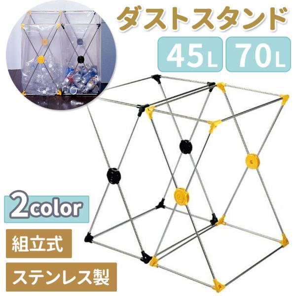 [Release date: January 6, 2026]軽くて移動が楽々。２つ置いてゴミの分別に最適。市販のゴミ袋サイズ45・70リッターに対応しています。パイプは錆に強いステンレス製です。市販の45Lのビニールゴミ袋をそのまま取り付...