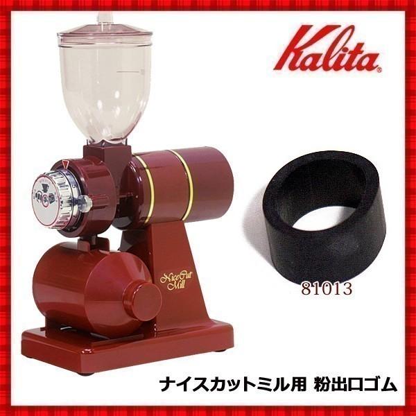 カリタ ナイスカットミル ナイスカットミル用 粉出口ゴム パーツ 部品 付属品 コーヒーミル ミル 電動ミル 豆挽き機 豆挽き 豆