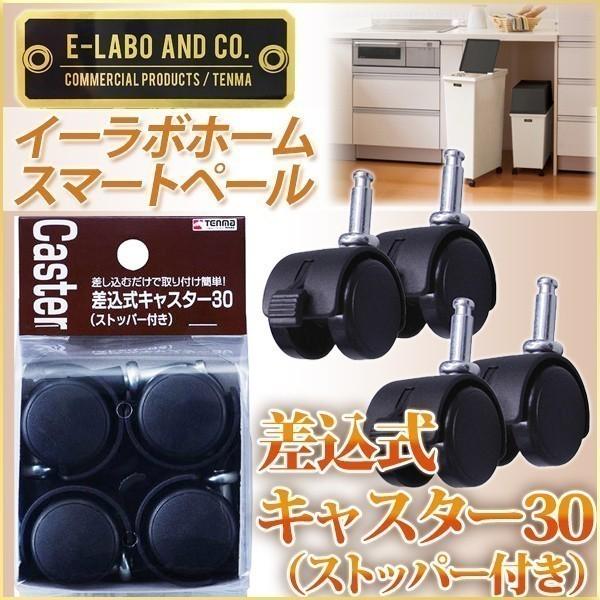 天馬 イーラボゴミ箱 キャスター 差込式キャスター30 ストッパー付き 4個入 ブラック スマートペール専用 ダストボック 分別ペール 分別ごみ箱 台所 ダストbox Relieve 通販 Yahoo ショッピング