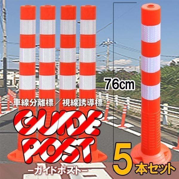 侵入防止 ポール 進入禁止 カラーコーン 駐車場 駐車禁止 車止め バリカー ガードコーン ガイドポスト コーンポスト 76cm 5本 車線分離標 反射 Buyee Buyee 日本の通販商品 オークションの代理入札 代理購入