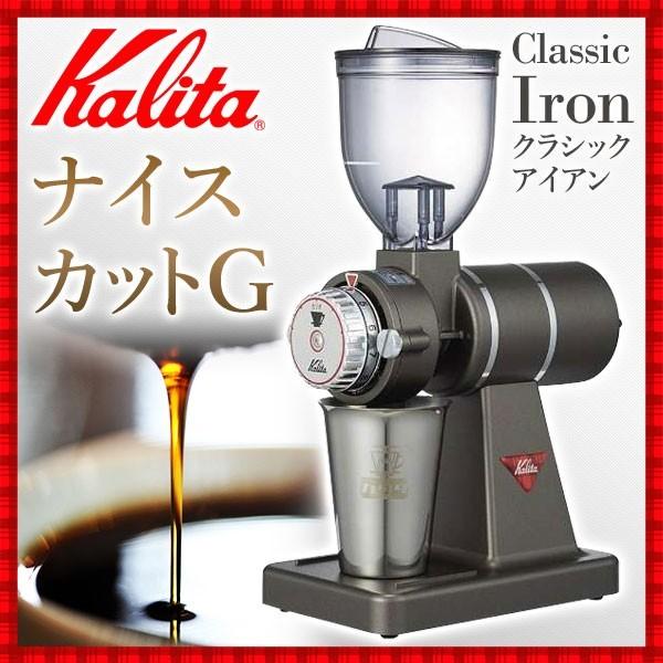 コーヒーミル 電動 カリタ 電動ミル グラインダー Kalita ナイスカットg ナイスカットミル コーヒー 珈琲豆 珈琲メーカー クラシックアイアン 豆挽き機 豆挽き Relieve 通販 Yahoo ショッピング