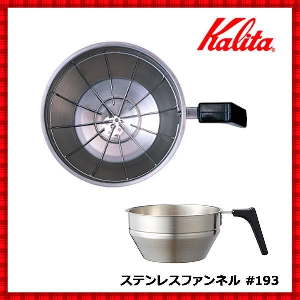 Kalita ステンレスファンネル #193 コーヒーマシン ステンレス