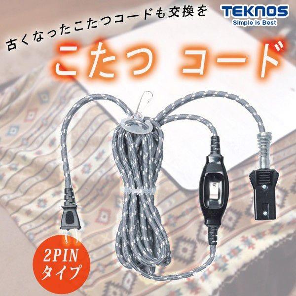 こたつ コード 別売り 2ピン 2つ穴 交換 取替 凡用 コードのみ
