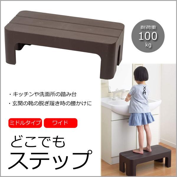 他サイト： 踏み台 ステップ どこでもステップ LC-142 台 ブラウン 高さ20cm ワイド 耐荷重100kg 玄関 洗面所 脱衣所 花台 フラワースタンドの商品画像
