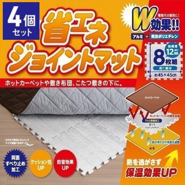 4個セット】 アルミシート 断熱 厚手 床 12mm 45×45cm 32枚 1畳  