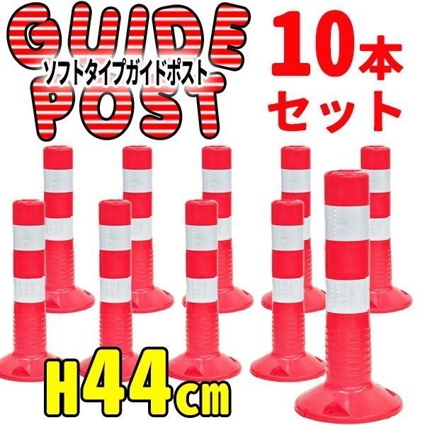 車止め 反射ポール ソフトコーン 10本 高さ440mm 車線分離標 コーンポスト ガイドポスト 反射 ガードコーン 視線誘導標 駐車場 10 Relieve 通販 Yahoo ショッピング