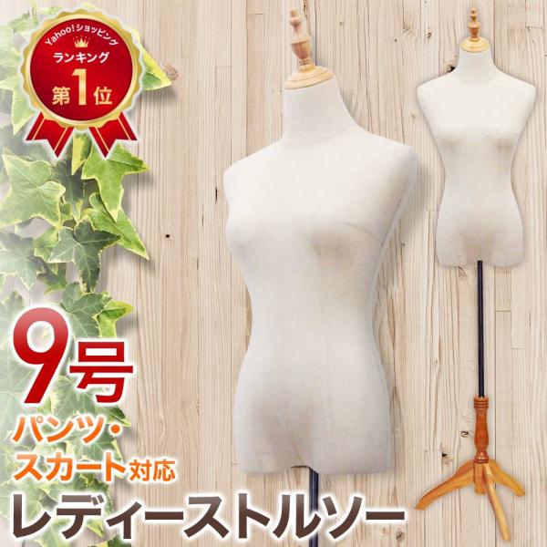 トルソー　マネキン　ボディ WEIMALL トルソー マネキン 9号 女性 スチール脚 レディース