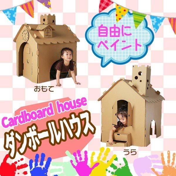 ダンボールハウス 子供 段ボールハウス 段ボール ダンボール 家 ハウス プレイハウス おうち お家 ダンボールのおうち 段ボールのおうち Relieve 通販 Yahoo ショッピング