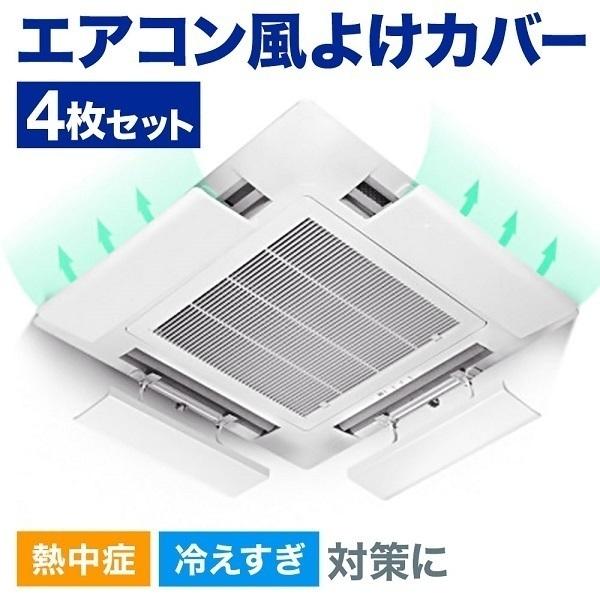 エアコン 風避け 風除け 風よけ 風向き 調整 天井 扇風機 カバー