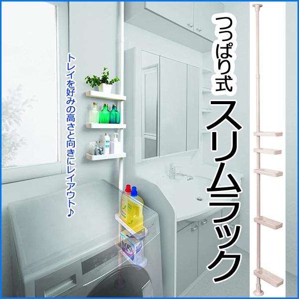 突っ張り式スリムラック　TSR2-W   4台セット 楽天市場】セキスイ つっぱり式スリムラック ホワイト TSR2-W