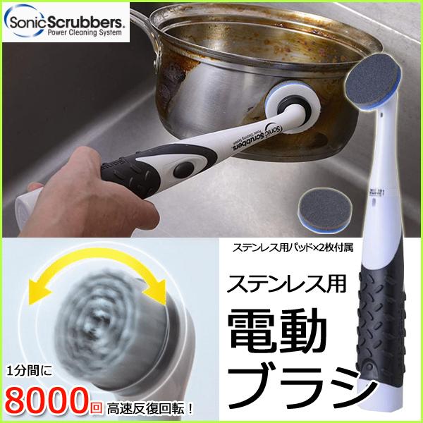 電動ブラシ キッチン ブラシ ソニックスクラバー ステンレス用本体