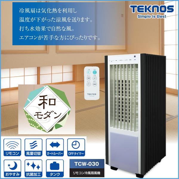 TEKNOS 冷風扇風機 冷風扇 保冷剤 静か 冷風機 小型 リモコン