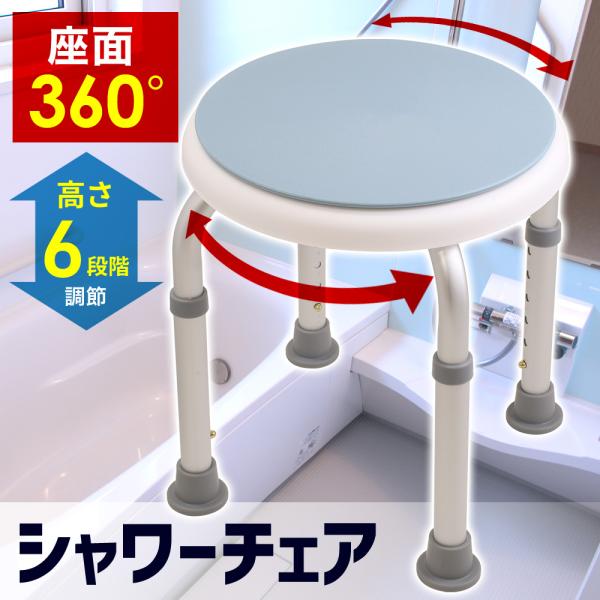 膝や腰への負担を軽減してくれる入浴時に使える回転式のシャワーチェアです。■また普通のお風呂チェアは低くて、立ち上げるのが大変。■そんな悩みを解決してくれるシャワーチェアです。■座る人の体に合わせてしっかりサポート。■調節方法もボタン式なので...
