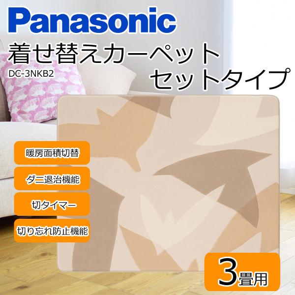 パナソニック ホットカーペット 着せ替えカバー付きセット ~ 3畳相当
