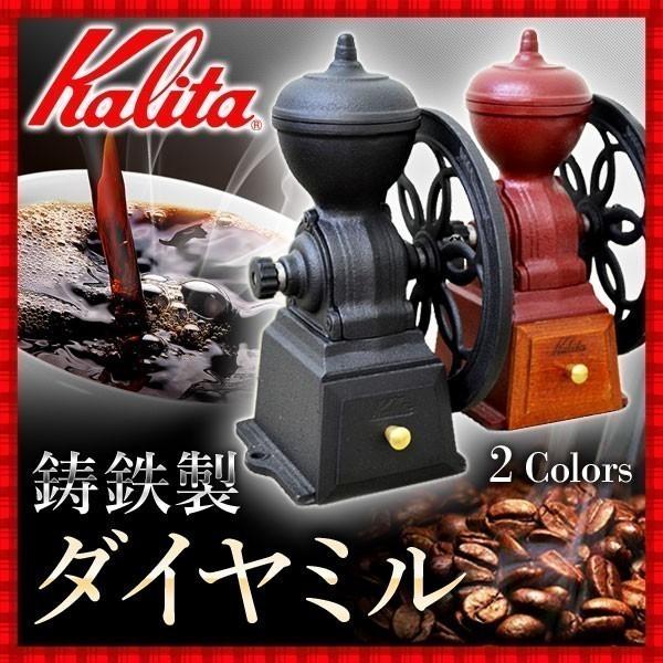 コーヒーミル 手動 臼式 カリタ 珈琲ミル 手挽きコーヒーミル 家庭用 業務用 鋳鉄製 ダイヤミルN FML2001 FML2002 本格的 コーヒーミル 手動 臼式 カリタ 珈琲ミル 手挽きコーヒーミル 家庭用 業務用 鋳鉄製 ダイヤミルN FML2001 FML2002 本格的