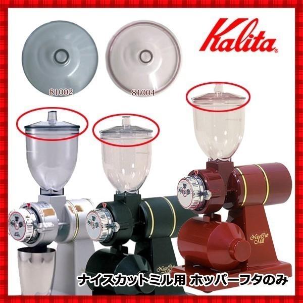カリタ ナイスカットミル ナイスカットミル用 ホッパーフタ のみ ブラック シルバー レッド パーツ 部品 付属品 コーヒーミル ミル A Relieve 通販 Yahoo ショッピング