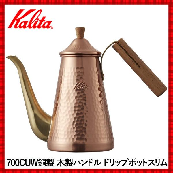 コーヒーポット ドリップポット 直火 ドリップケトル 日本製 カリタ 銅 